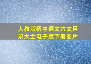 人教版初中语文古文目录大全电子版下册图片