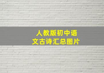 人教版初中语文古诗汇总图片