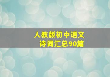 人教版初中语文诗词汇总90篇