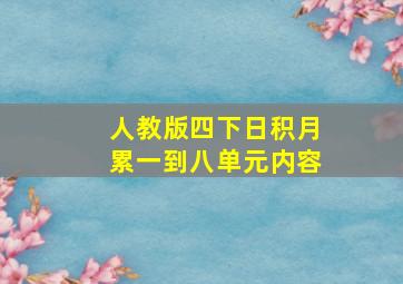 人教版四下日积月累一到八单元内容