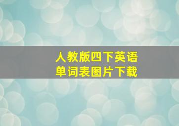 人教版四下英语单词表图片下载