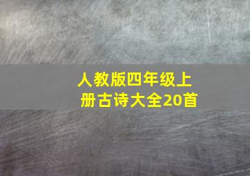 人教版四年级上册古诗大全20首