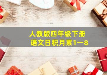 人教版四年级下册语文日积月累1一8