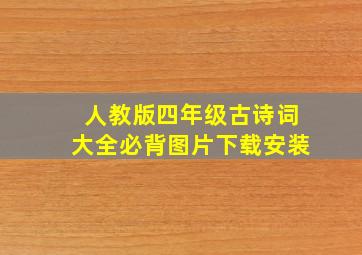 人教版四年级古诗词大全必背图片下载安装