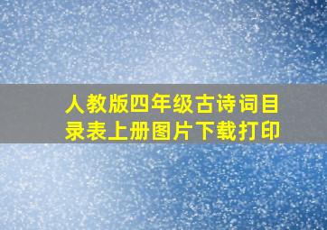 人教版四年级古诗词目录表上册图片下载打印