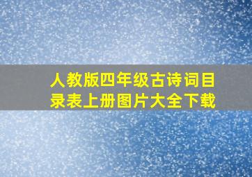 人教版四年级古诗词目录表上册图片大全下载