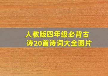 人教版四年级必背古诗20首诗词大全图片