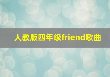 人教版四年级friend歌曲