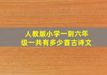 人教版小学一到六年级一共有多少首古诗文