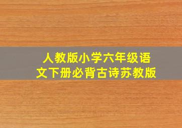 人教版小学六年级语文下册必背古诗苏教版