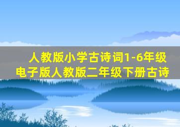 人教版小学古诗词1-6年级电子版人教版二年级下册古诗