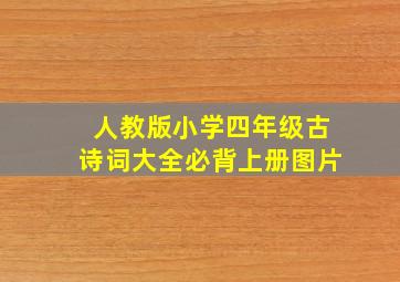 人教版小学四年级古诗词大全必背上册图片