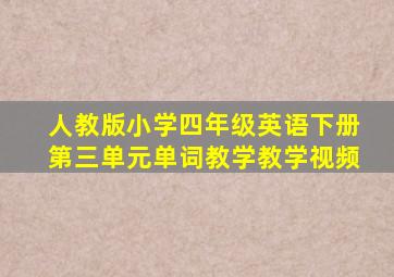 人教版小学四年级英语下册第三单元单词教学教学视频