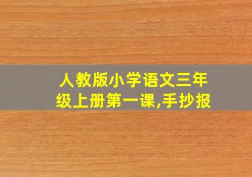 人教版小学语文三年级上册第一课,手抄报