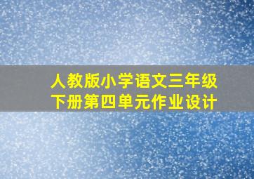 人教版小学语文三年级下册第四单元作业设计