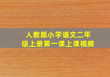 人教版小学语文二年级上册第一课上课视频