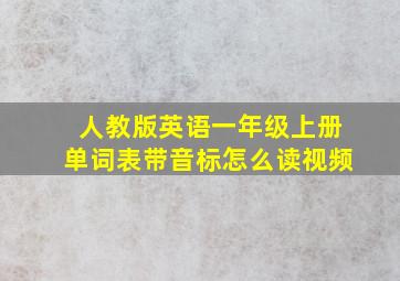 人教版英语一年级上册单词表带音标怎么读视频