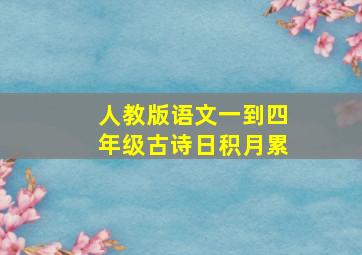 人教版语文一到四年级古诗日积月累