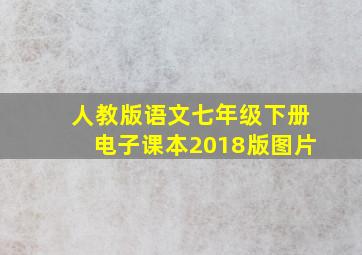 人教版语文七年级下册电子课本2018版图片