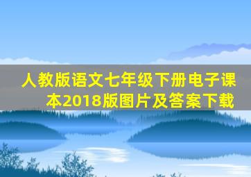 人教版语文七年级下册电子课本2018版图片及答案下载