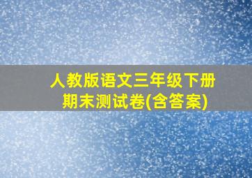 人教版语文三年级下册期末测试卷(含答案)