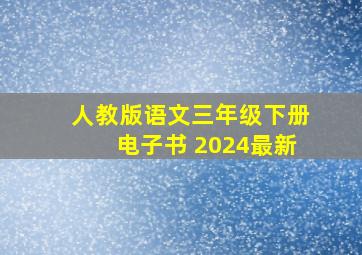 人教版语文三年级下册电子书 2024最新