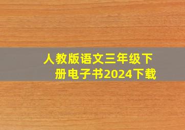 人教版语文三年级下册电子书2024下载