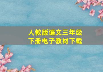 人教版语文三年级下册电子教材下载