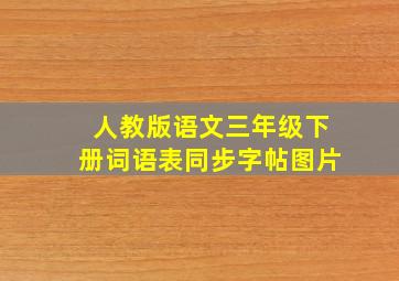 人教版语文三年级下册词语表同步字帖图片