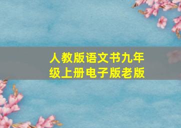 人教版语文书九年级上册电子版老版