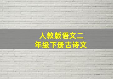 人教版语文二年级下册古诗文