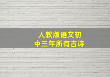 人教版语文初中三年所有古诗