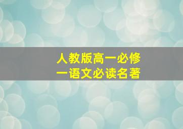 人教版高一必修一语文必读名著