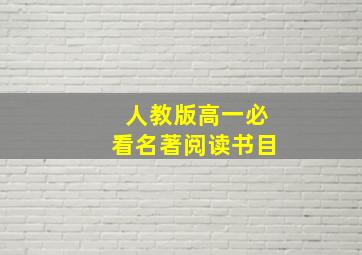 人教版高一必看名著阅读书目