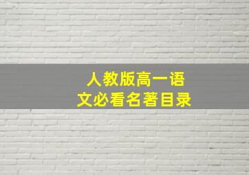 人教版高一语文必看名著目录