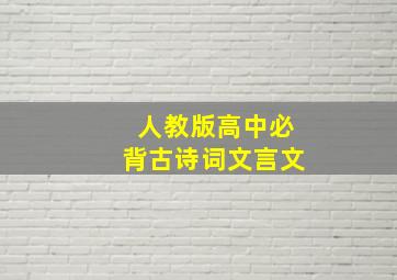 人教版高中必背古诗词文言文