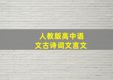 人教版高中语文古诗词文言文