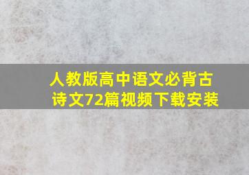 人教版高中语文必背古诗文72篇视频下载安装