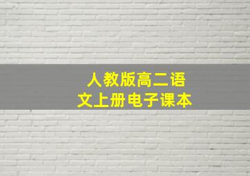 人教版高二语文上册电子课本