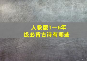 人教版1一6年级必背古诗有哪些