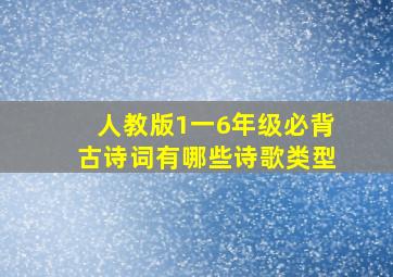 人教版1一6年级必背古诗词有哪些诗歌类型