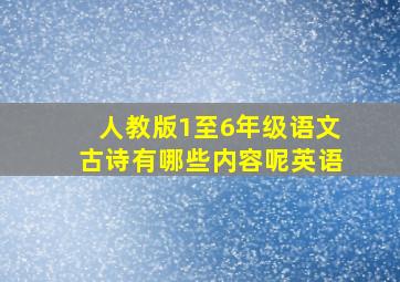 人教版1至6年级语文古诗有哪些内容呢英语