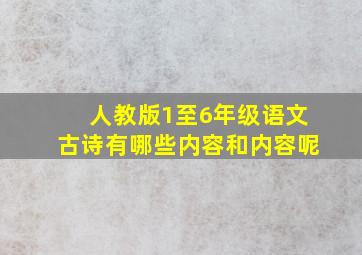 人教版1至6年级语文古诗有哪些内容和内容呢