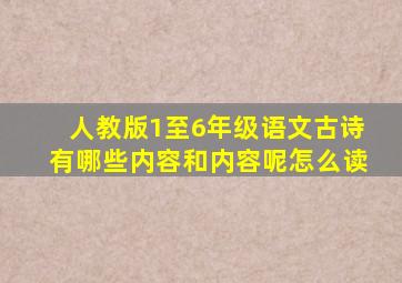 人教版1至6年级语文古诗有哪些内容和内容呢怎么读