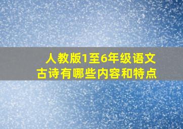 人教版1至6年级语文古诗有哪些内容和特点