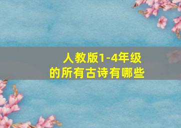 人教版1-4年级的所有古诗有哪些