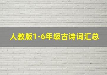 人教版1-6年级古诗词汇总