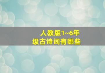 人教版1~6年级古诗词有哪些