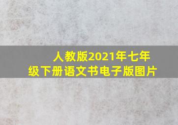 人教版2021年七年级下册语文书电子版图片