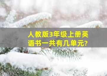 人教版3年级上册英语书一共有几单元?